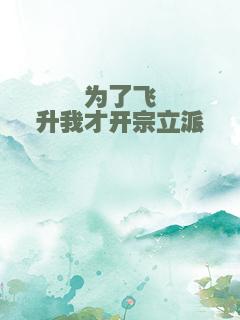 为了飞升我才开宗立派