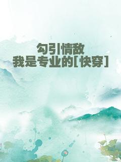 勾引情敌我是专业的[快穿]