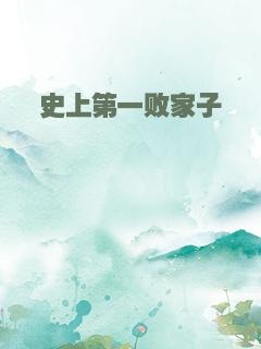 史上第一败家子