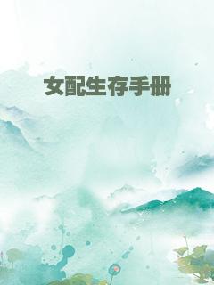 女配生存手册