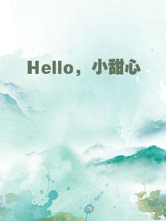 Hello，小甜心
