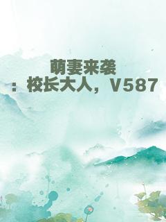 萌妻来袭：校长大人，V587