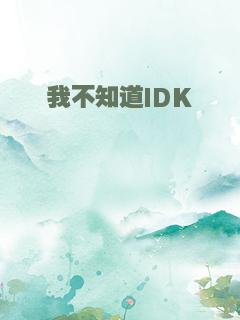 我不知道IDK