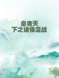 皇者天下之诸侯混战