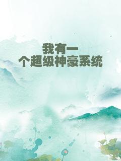 我有一个超级神豪系统