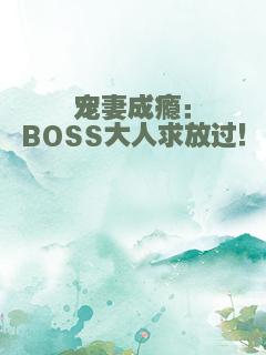 宠妻成瘾：BOSS大人求放过！