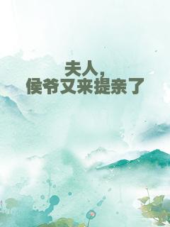 夫人，侯爷又来提亲了