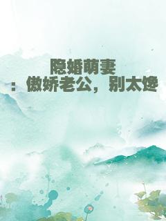 隐婚萌妻：傲娇老公，别太馋