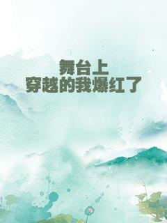 舞台上穿越的我爆红了