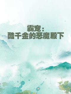 霸宠：酷千金的恶魔殿下