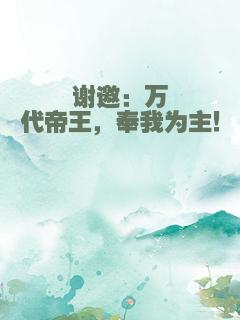 谢邀：万代帝王，奉我为主！