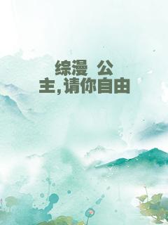 综漫 公主,请你自由