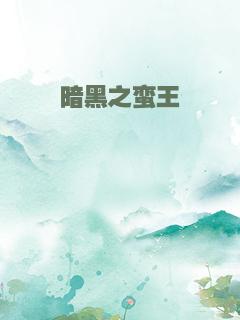 暗黑之蛮王