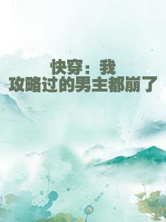 快穿：我攻略过的男主都崩了
