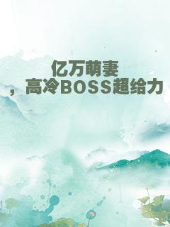 亿万萌妻，高冷BOSS超给力