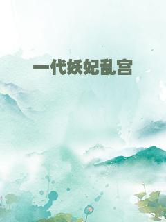 一代妖妃乱宫闱