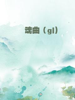 殇魂曲（gl)