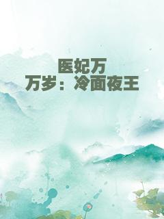 医妃万万岁：冷面夜王