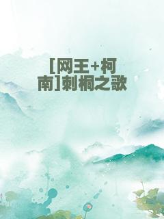 [网王+柯南]刺桐之歌