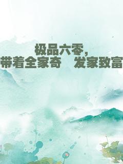 极品六零，带着全家奇葩发家致富