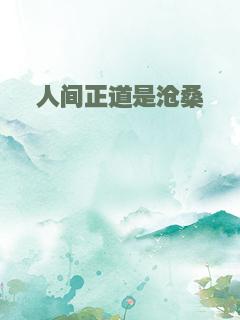 人间正道是沧桑