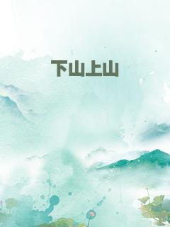 下山上山