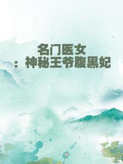 名门医女：神秘王爷腹黑妃