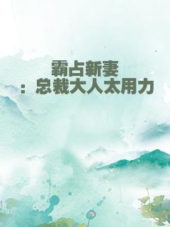 霸占新妻：总裁大人太用力