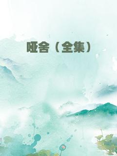 哑舍（全集）