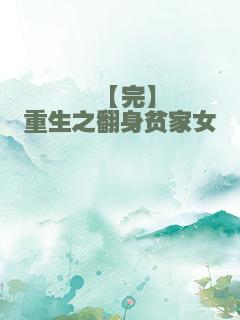 【完】重生之翻身贫家女