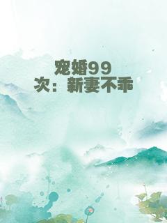 宠婚99次：新妻不乖