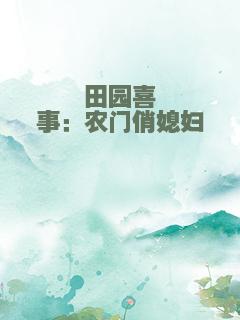 田园喜事：农门俏媳妇