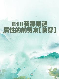 818我那泰迪属性的前男友[快穿]