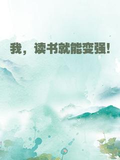 我，读书就能变强！