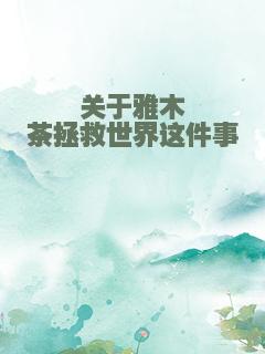 关于雅木茶拯救世界这件事