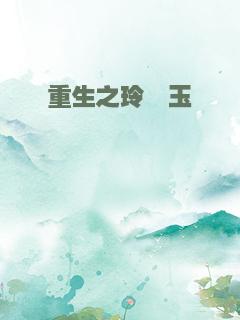 重生之玲珑玉