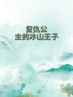 复仇公主的冰山王子