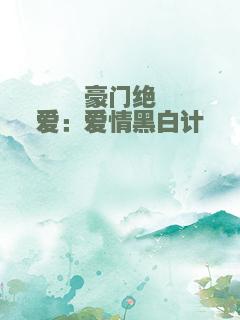 豪门绝爱：爱情黑白计