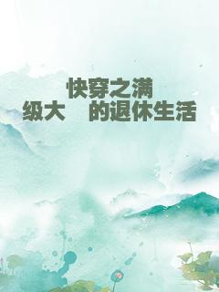 快穿之满级大佬的退休生活