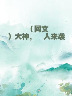 （网文）大神，鲛人来袭