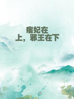 痞妃在上，邪王在下