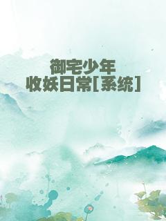 御宅少年收妖日常[系统]