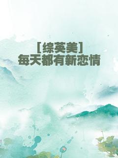 [综英美]每天都有新恋情