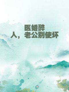 医婚醉人，老公别使坏