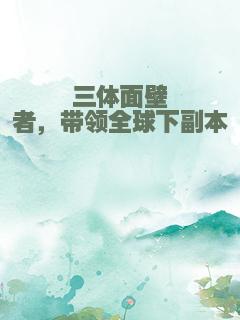 三体面壁者，带领全球下副本