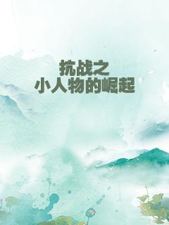 抗战之小人物的崛起