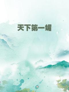 天下第一媚