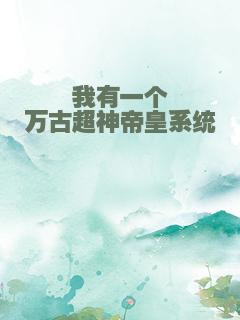 我有一个万古超神帝皇系统