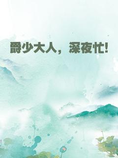 爵少大人，深夜忙！