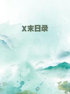 X末日录